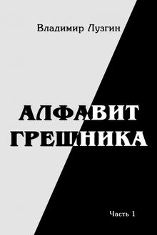 Алфавит грешника. Женщина, тюрьма и воля. Часть первая, Владимир Лузгин