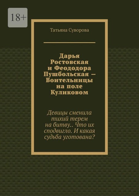 Дарья Ростовская и Феододора Пушбольская — Воительницы на поле Куликовом, Татьяна Суворова