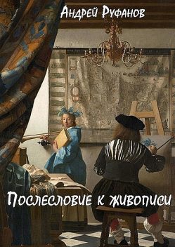 Послесловие к живописи, Андрей Руфанов