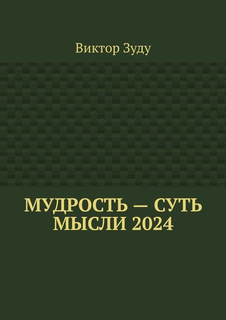 Мудрость — суть мысли 2024, Виктор Зуду