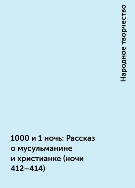 1000 и 1 ночь: Рассказ о мусульманине и христианке (ночи 412–414), Народное творчество