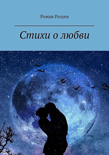 Стихи о любви. Любить как в сказке, Роман Разуев