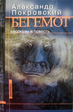 Бегемот (сборник), Александр Покровский