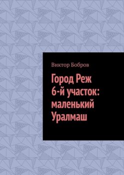 Город Реж, 6-й участок: маленький Уралмаш, Виктор Бобров