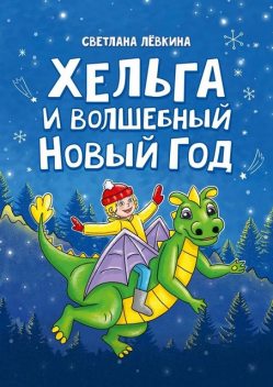 Хельга и волшебный Новый год, Светлана Лёвкина