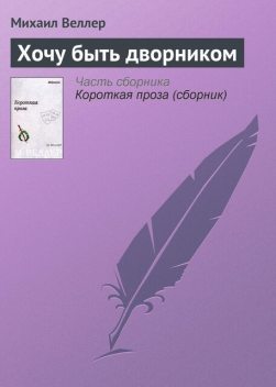 Хочу быть дворником, Михаил Веллер