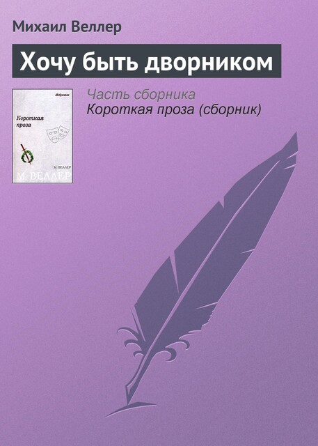 Хочу быть дворником, Михаил Веллер