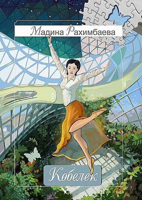 Кобелек, Мадина Рахимбаева