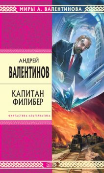 Капитан Филибер, Андрей Валентинов