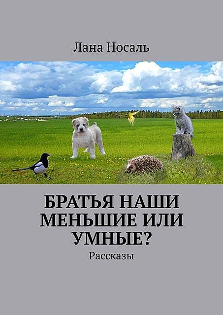 Братья наши меньшие или умные?, Лана Носаль