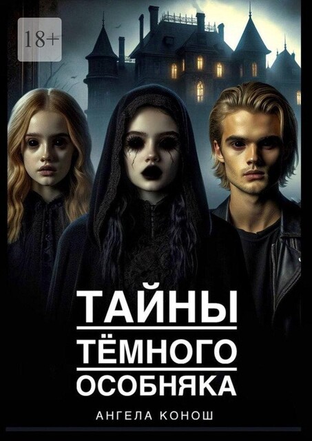 Тайны темного особняка, Ангела Конош
