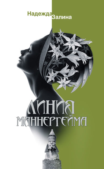 Линия Маннергейма, Надежда Залина