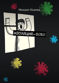 Изоляция-2020, Михаил Козлюк