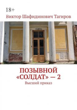 Позывной «Солдат» — 2. Высший приказ, Виктор Тагиров