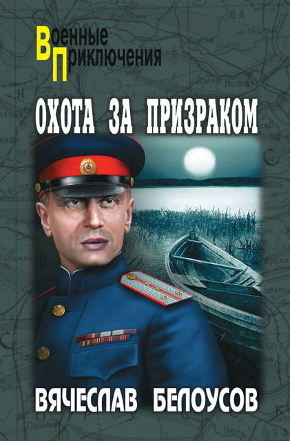 Охота за призраком, Вячеслав Белоусов