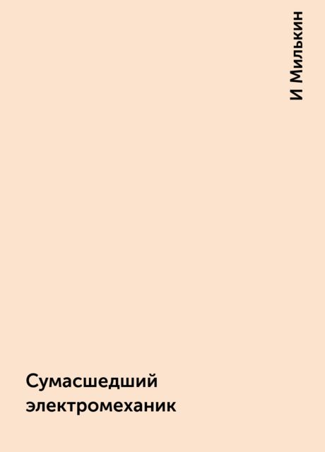Сумасшедший электромеханик, И Милькин
