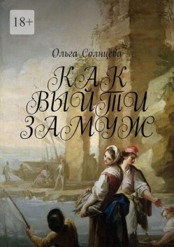 Как выйти замуж, Ольга Солнцева
