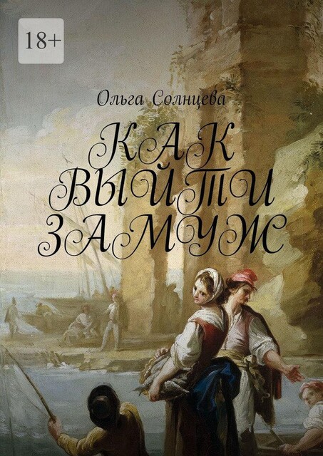 Как выйти замуж, Ольга Солнцева
