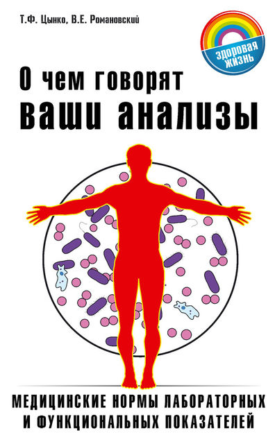 О чем говорят ваши анализы, В.Е.Романовский, Т.Ф.Цынко