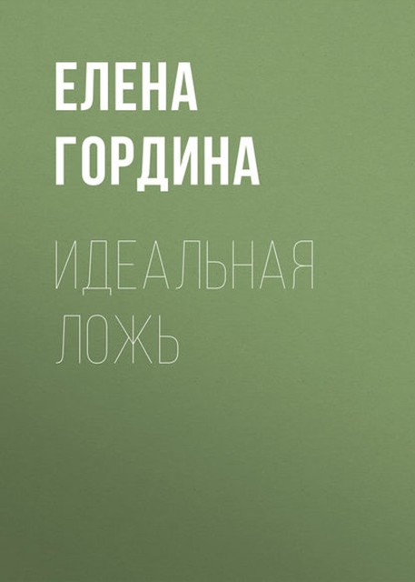 Идеальная ложь, Елена Гордина