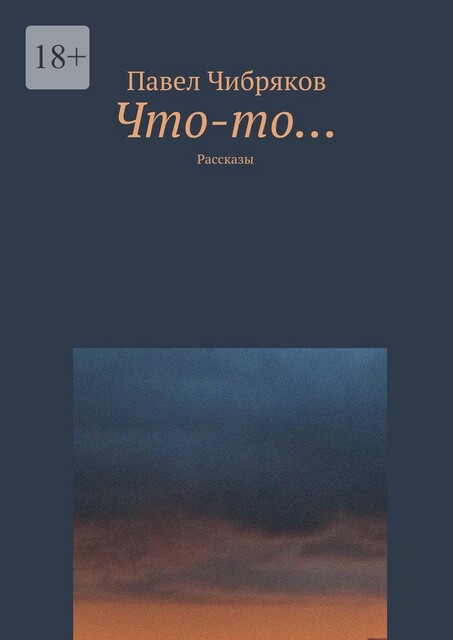 Что-то (сборник), Павел Чибряков
