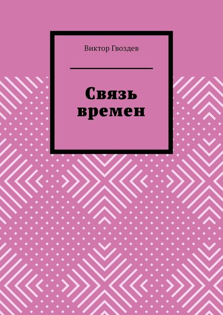 Связь времен, Виктор Гвоздев