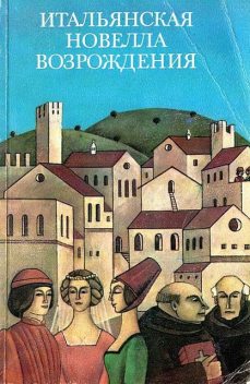 Итальянская новелла Возрождения, Джованни Боккаччо