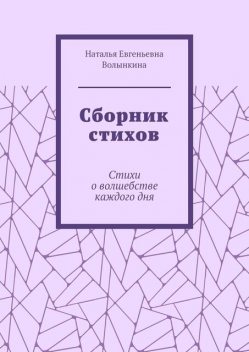 Сборник стихов, Волынкина Наталья