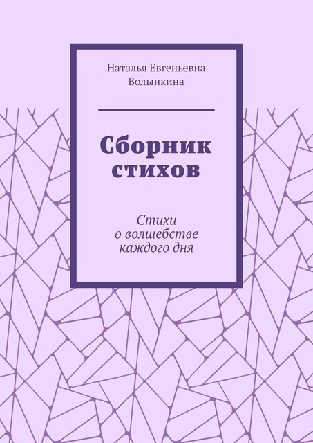 Сборник стихов, Волынкина Наталья