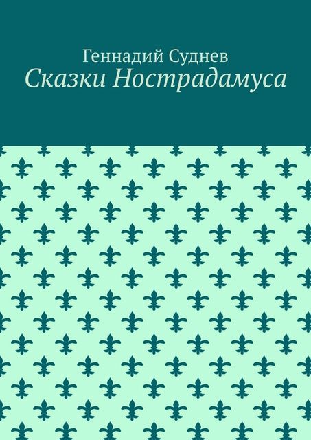 Сказки Нострадамуса, Геннадий Суднев