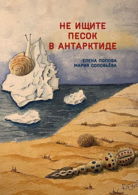 Не ищите песок в Антарктиде, Елена Попова, Мария Соловьева