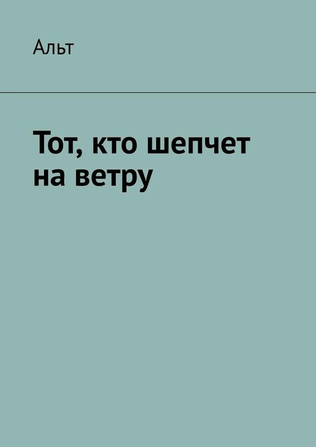 Тот, кто шепчет на ветру, Альт