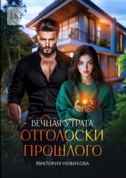 Вечная утрата: Отголоски прошлого, Виктория Новикова