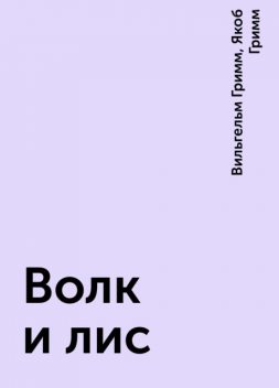 Волк и лис, Вильгельм Гримм, Якоб Гримм