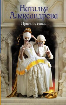 Ожерелье казненной королевы, Наталья Александрова
