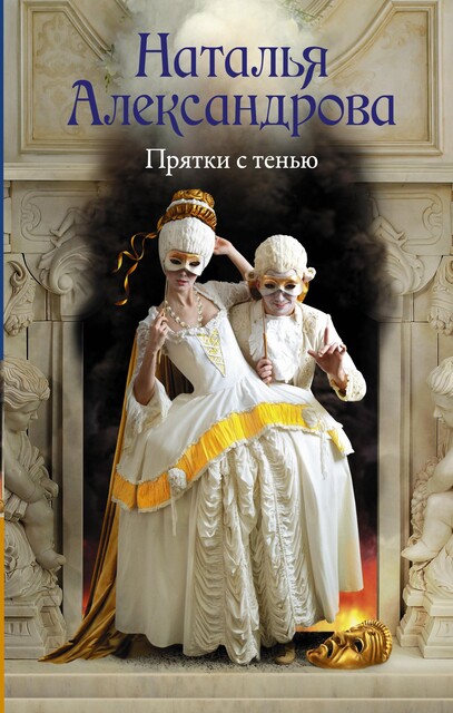 Ожерелье казненной королевы, Наталья Александрова