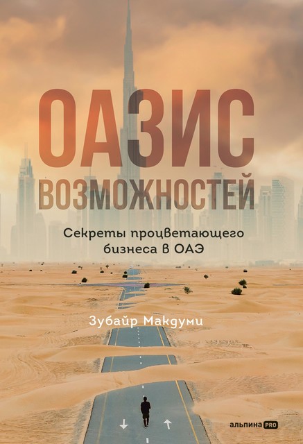 Оазис возможностей: Секреты процветающего бизнеса в ОАЭ, Зубайр Макдуми