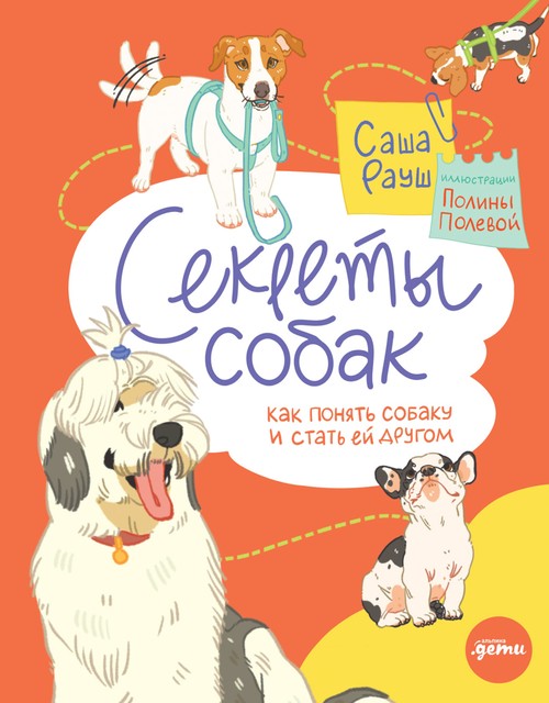 Секреты собак. Как понять собаку и стать ей другом, Саша Рауш