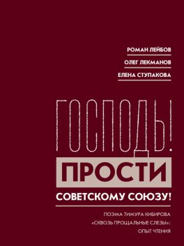 Господь! Прости Советскому Союзу, Олег Лекманов, Роман Лейбов, Елена Ступакова