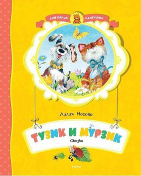 Тузик и Мурзик, Лилия Носова