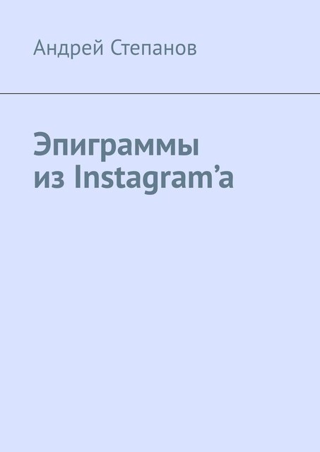 Эпиграммы из Instagram’a, Андрей Степанов