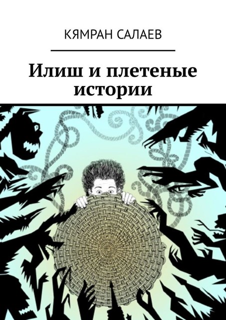 Илиш и плетеные истории, Кямран Салаев