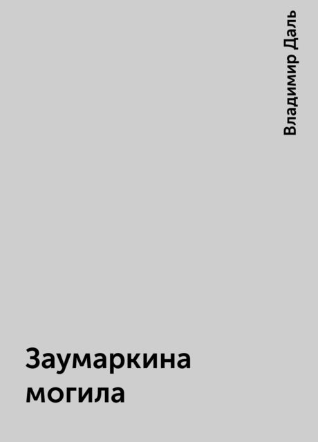 Заумаркина могила, Владимир Даль