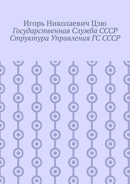 Государственная служба СССР. Структура управления ГС СССР, Игорь Цзю