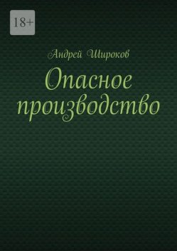 Опасное производство, Андрей Широков