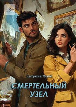 Смертельный узел, Катрина Фрай