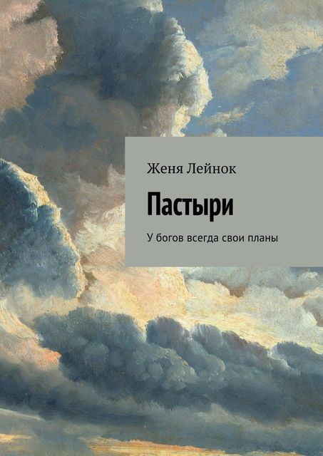 Пастыри, Женя Лейнок