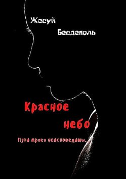 Красное небо, Жесуй Бесдеполь