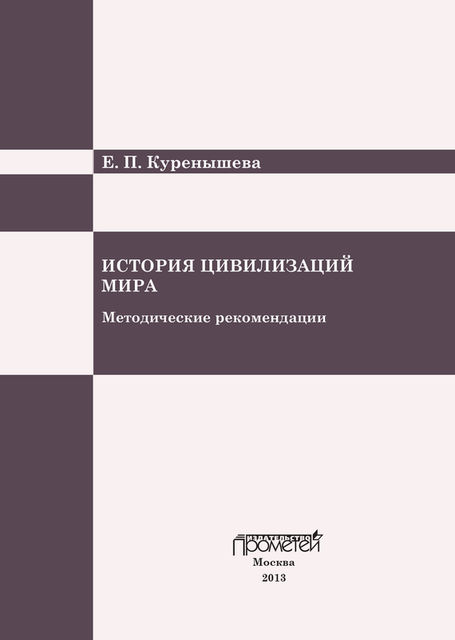 История цивилизаций мира. Методические рекомендации, Е.П. Куренышева