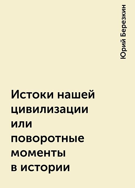 Истоки нашей цивилизации или поворотные моменты в истории, Юрий Березкин